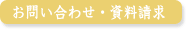 お問い合わせ・資料請求