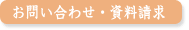 お問い合わせ・資料請求